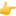 👉